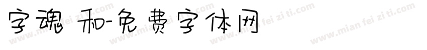 字魂 和字体转换